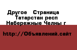  Другое - Страница 2 . Татарстан респ.,Набережные Челны г.